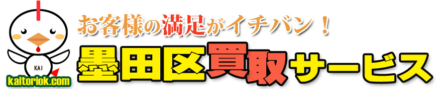 不用品買取り・墨田区買取サービス